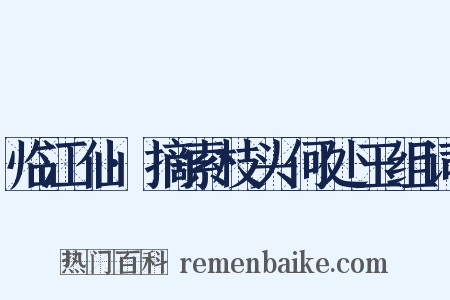 临江仙·摘索枝头何处玉组词是什么意思的图片